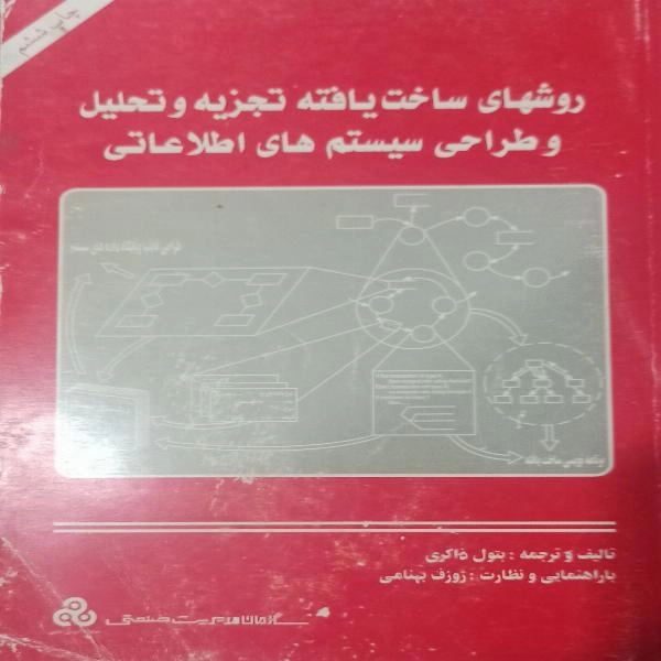 روشهای ساخت یافته تجزیه وتحلیل وطراحی سیستم های اطلاعاتی - 1