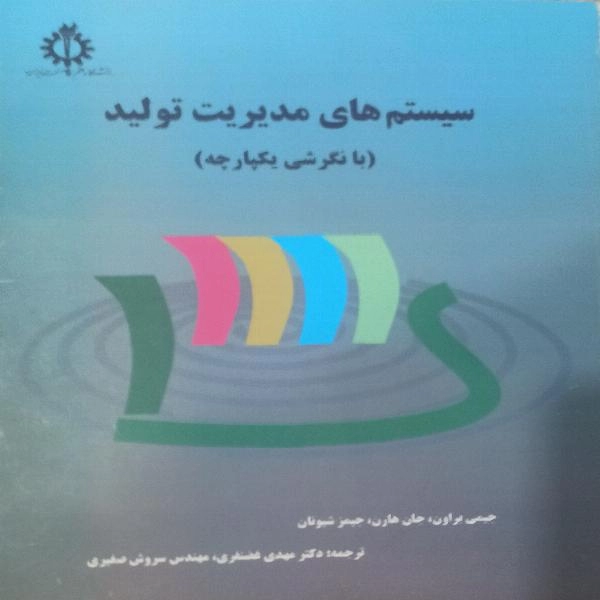 سیستم های مدیریت تولید - 1