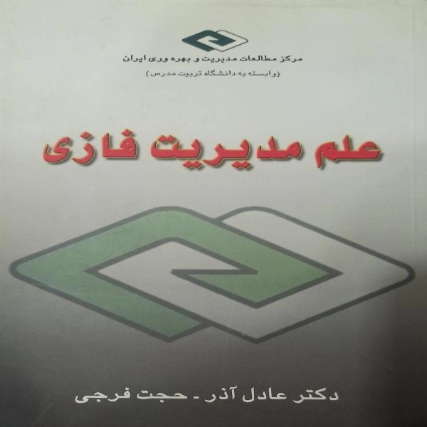 علم مدیریت فازی  - 1