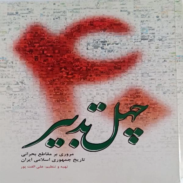 چهل تدبیر