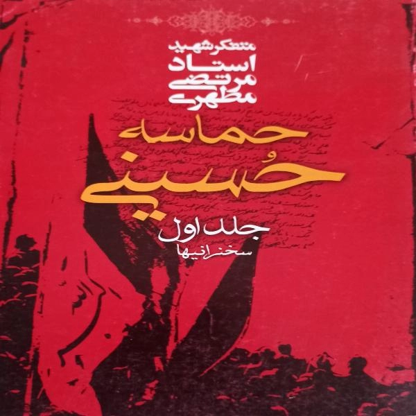 حماسه حسینی  - 1
