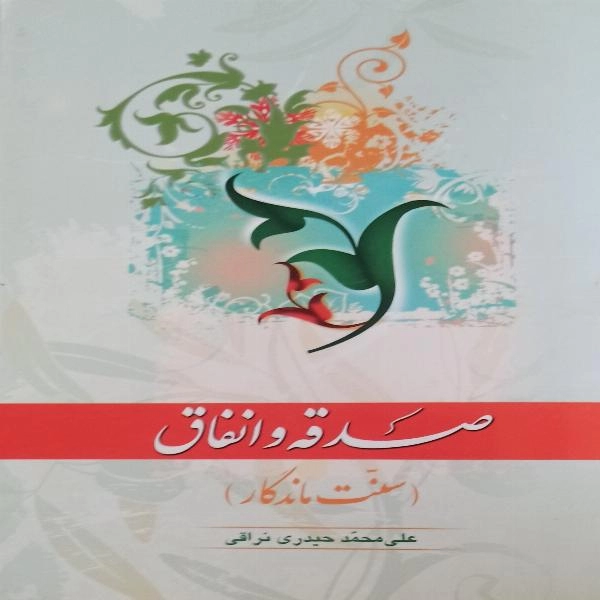 صدقه و انفاق ( سنت ماندگار) - 1