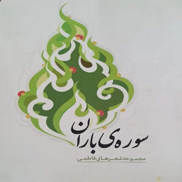 سوره باران  - 1