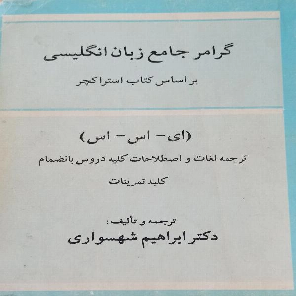 گرامر جامع زبان انگلیسی براساس استراکچر ( ای - اس-اس ) - 1