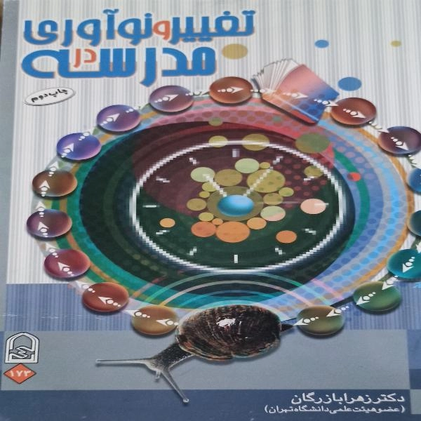 تغییر و نوآوری در مدرسه  - 1