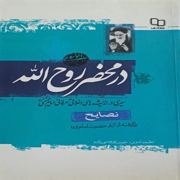 نصایح  ( برگرفته از آثار حضرت امام خمینی ) - 1