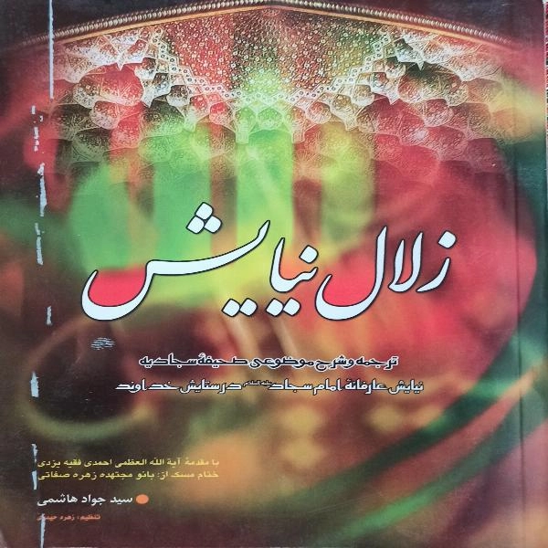زلال نیایش - 1