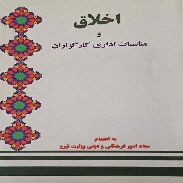 اخلاق و مناسبات اداری کارگزاران  - 1