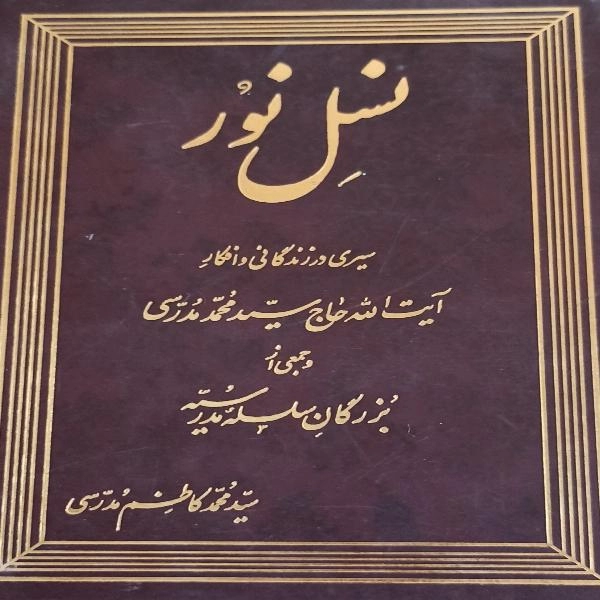 نسل نور  - 1