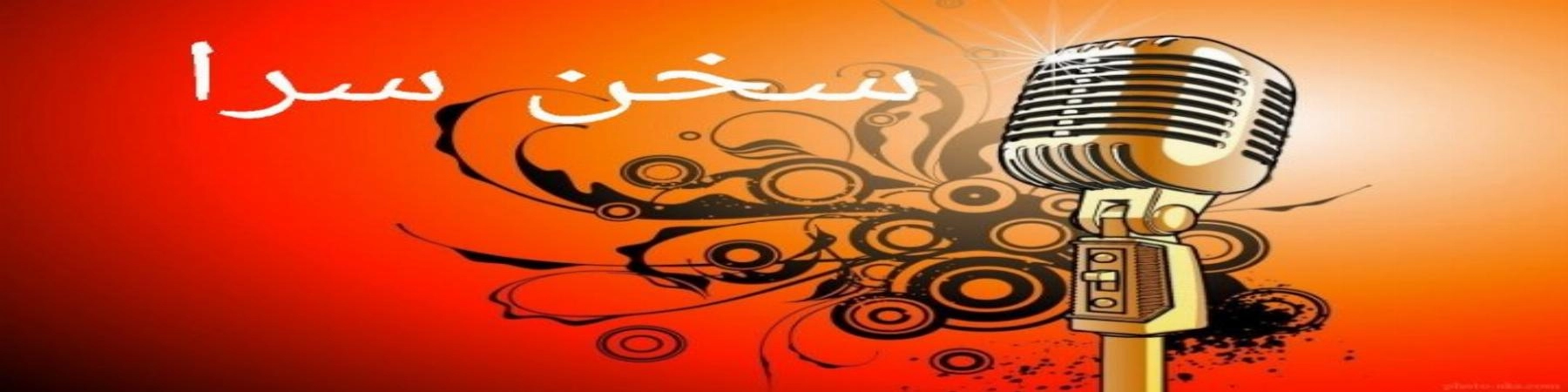 سخن سرا