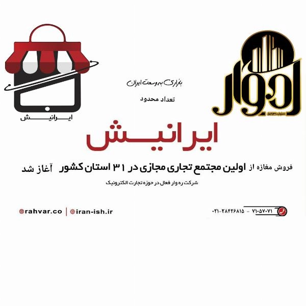 واگذاری فروشگاه های مجتمع تجاری مجازی اینترنتی ایرانیش - 1