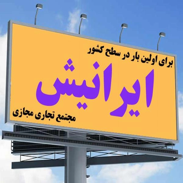 واگذاری فروشگاه های مجتمع تجاری مجازی اینترنتی ایرانیش - 3