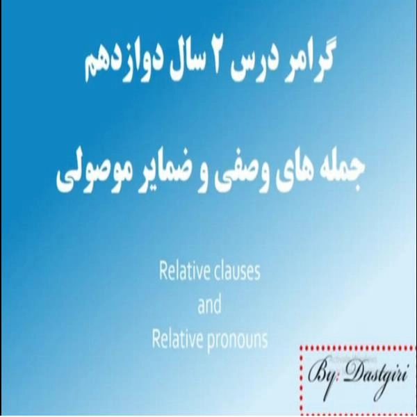 گرامر درس 2 سال دوازدهم - 1